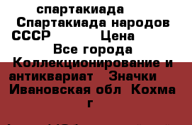 12.1) спартакиада : VI Спартакиада народов СССР  ( 2 ) › Цена ­ 199 - Все города Коллекционирование и антиквариат » Значки   . Ивановская обл.,Кохма г.